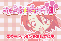 Kawaii Pet Shop Monogatari 3 title screen for GameBoy Advance